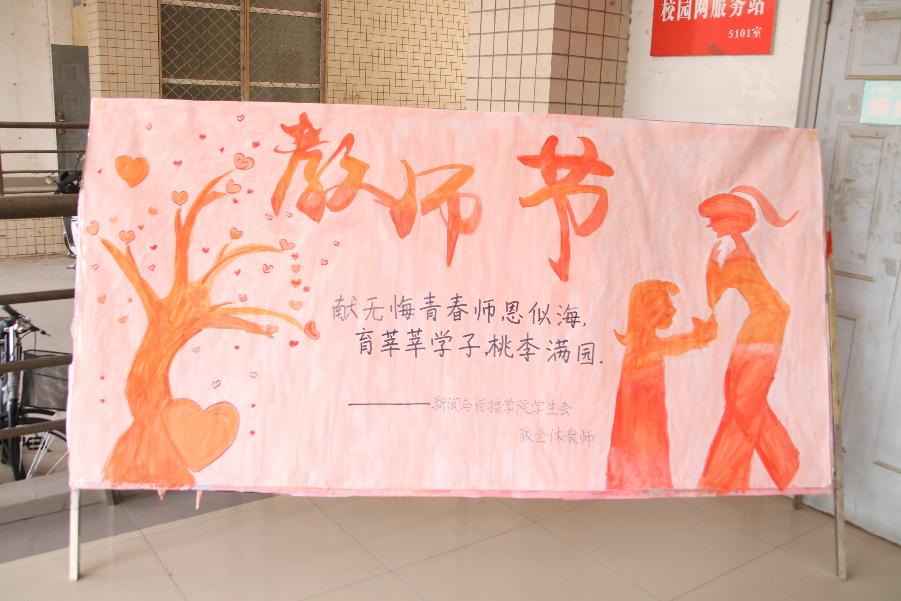 新闻与传播学院教师节特别活动圆满开展