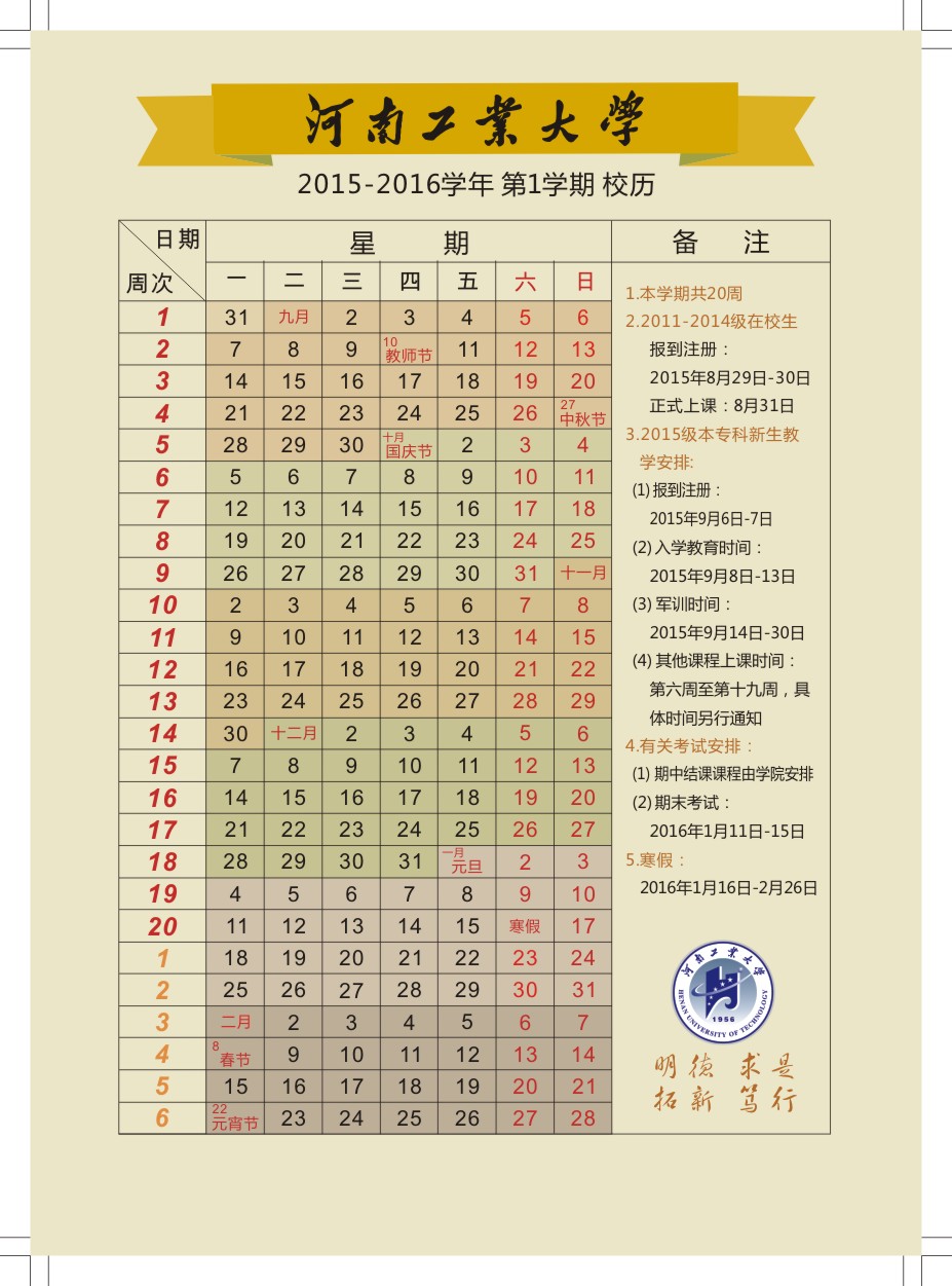 河南工业大学校历:2012春季学期--2018秋季学